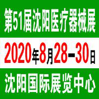 电讯七厂应邀参加2020年第五十一届沈阳国际医疗器械设备展览会(图1)