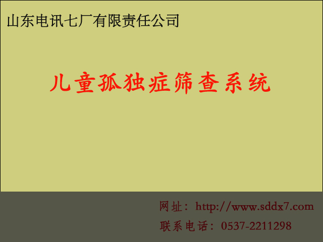 儿童孤独症筛查系统(图1)